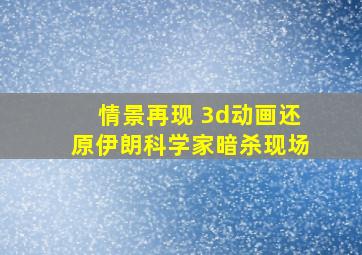 情景再现 3d动画还原伊朗科学家暗杀现场